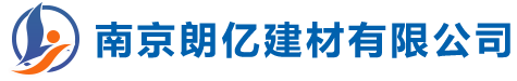 南京朗億建材有限公司 南京朗億建材有限公司