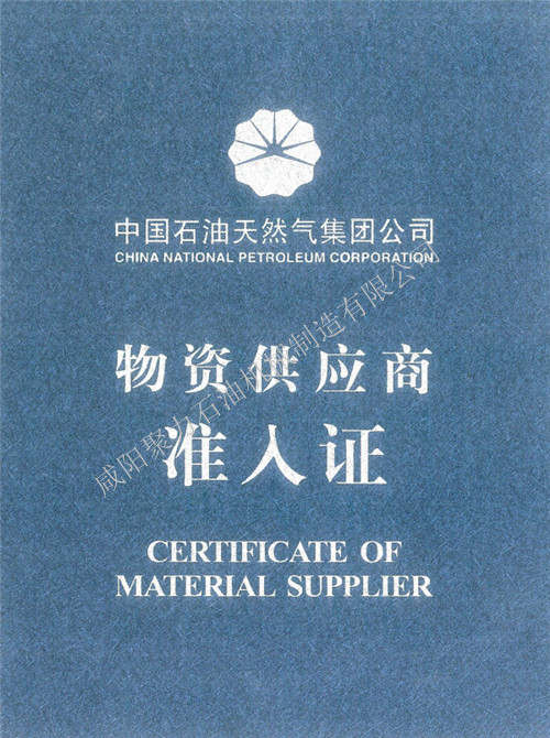 中國(guó)石油天然氣公司物資供應(yīng)商準(zhǔn)入證
