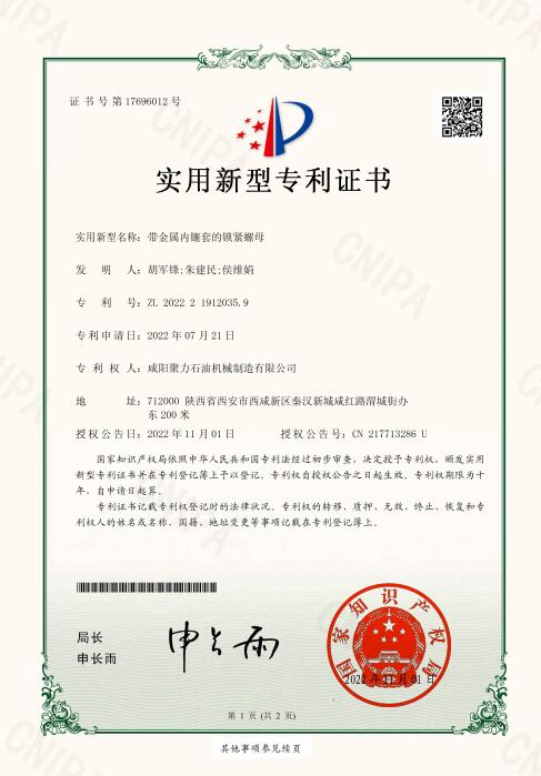 實(shí)用新型專利證書(shū)-帶金屬內(nèi)鑲套的鍍緊螺母