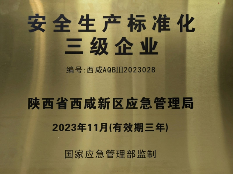 安全生產(chǎn)標準化三級證書